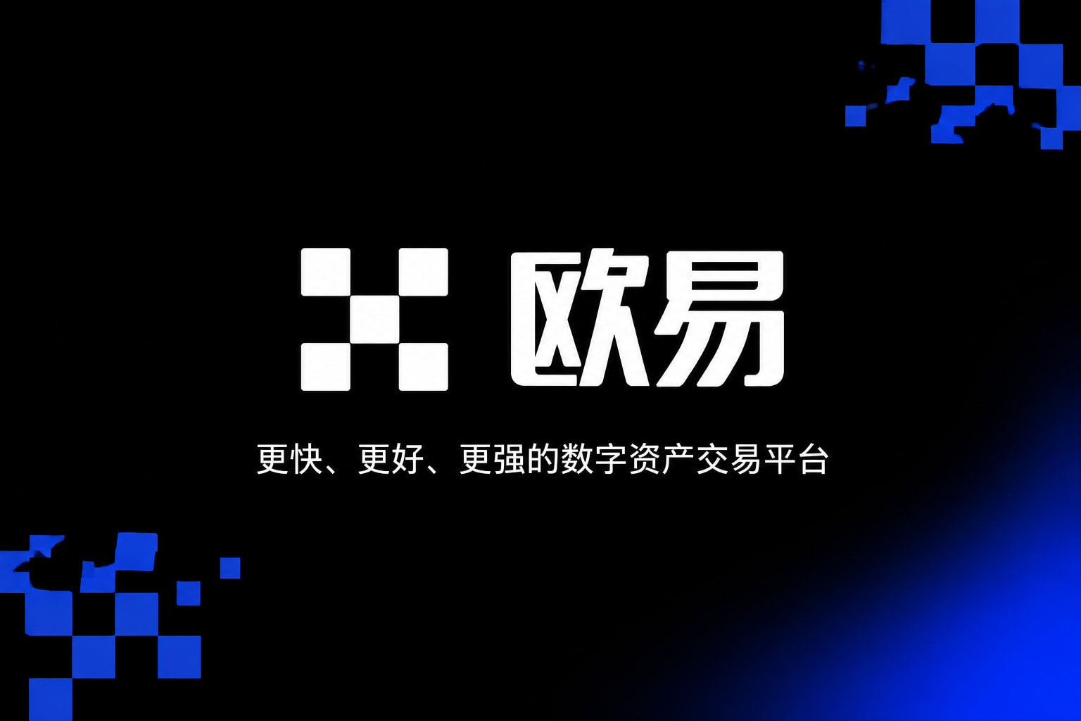 欧交易所官网入口交易界面预览